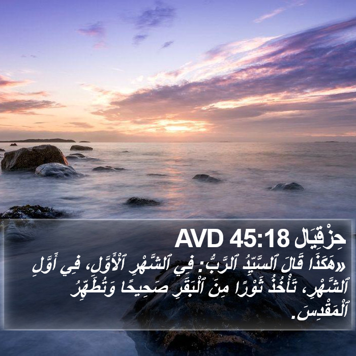 حِزْقِيَال 45:18 AVD Bible Study