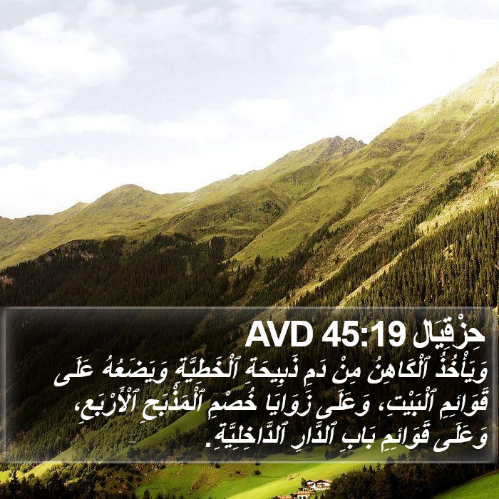 حِزْقِيَال 45:19 AVD Bible Study