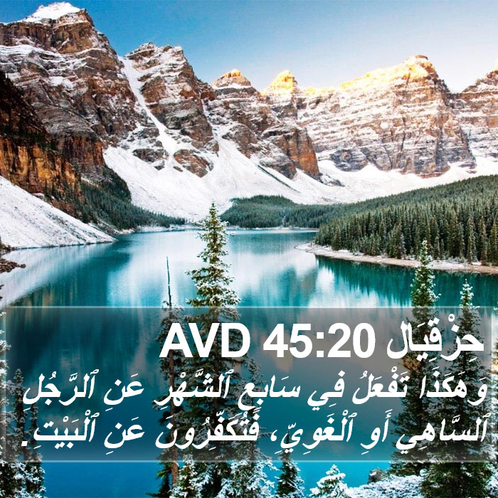 حِزْقِيَال 45:20 AVD Bible Study