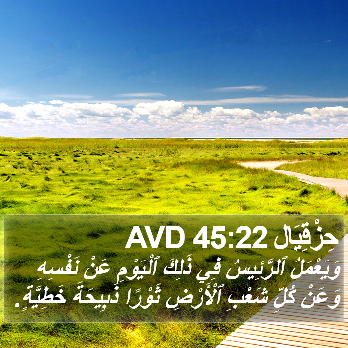حِزْقِيَال 45:22 AVD Bible Study