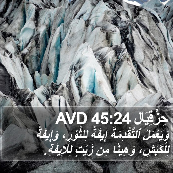 حِزْقِيَال 45:24 AVD Bible Study