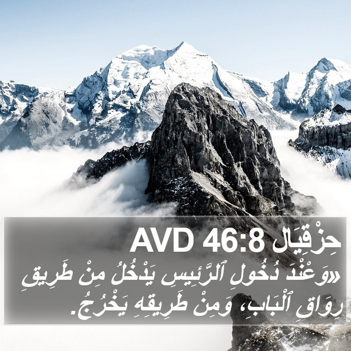 حِزْقِيَال 46:8 AVD Bible Study