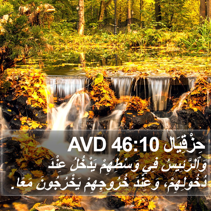 حِزْقِيَال 46:10 AVD Bible Study