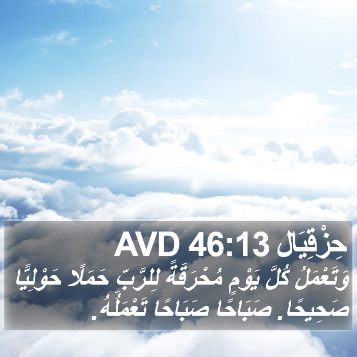 حِزْقِيَال 46:13 AVD Bible Study
