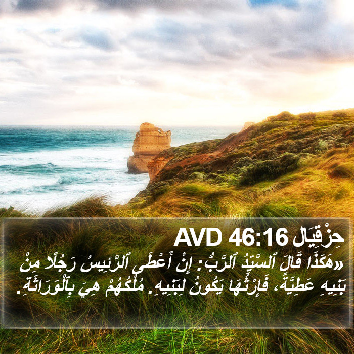 حِزْقِيَال 46:16 AVD Bible Study