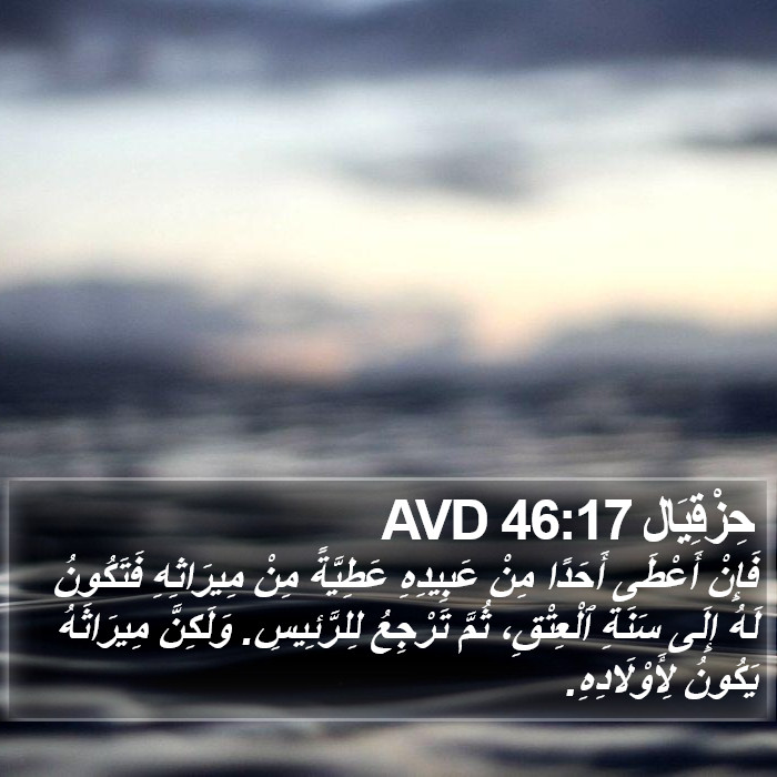 حِزْقِيَال 46:17 AVD Bible Study