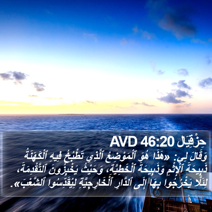 حِزْقِيَال 46:20 AVD Bible Study
