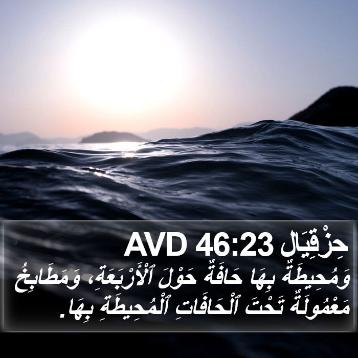 حِزْقِيَال 46:23 AVD Bible Study