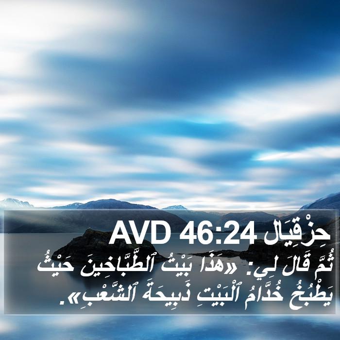 حِزْقِيَال 46:24 AVD Bible Study