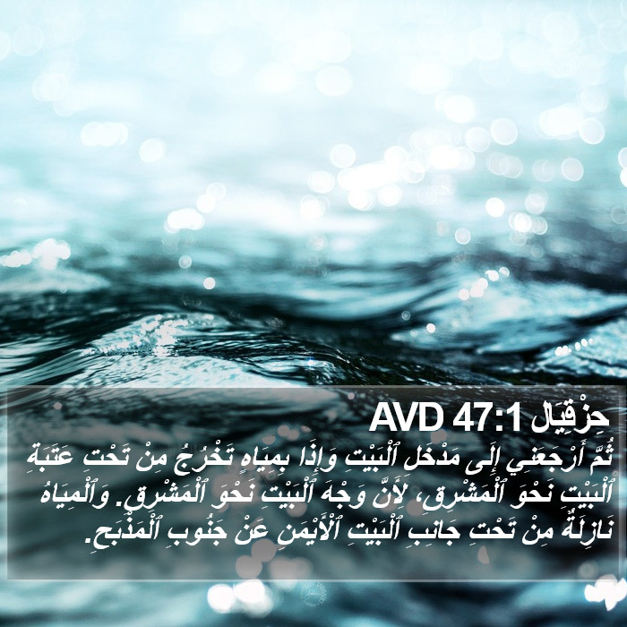 حِزْقِيَال 47:1 AVD Bible Study