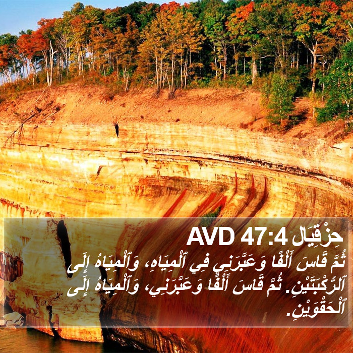 حِزْقِيَال 47:4 AVD Bible Study