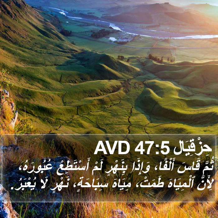 حِزْقِيَال 47:5 AVD Bible Study