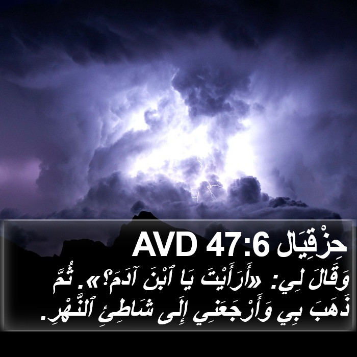 حِزْقِيَال 47:6 AVD Bible Study