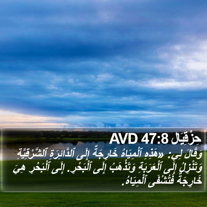 حِزْقِيَال 47:8 AVD Bible Study