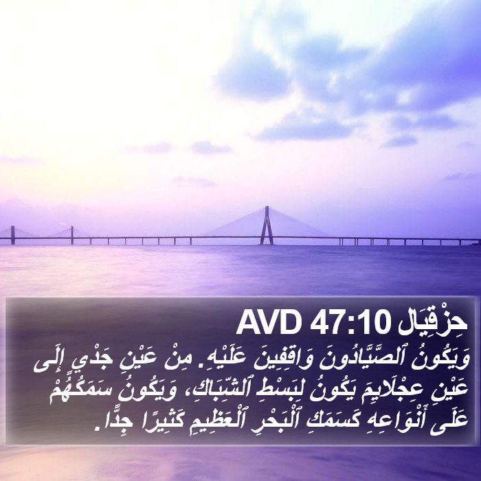 حِزْقِيَال 47:10 AVD Bible Study
