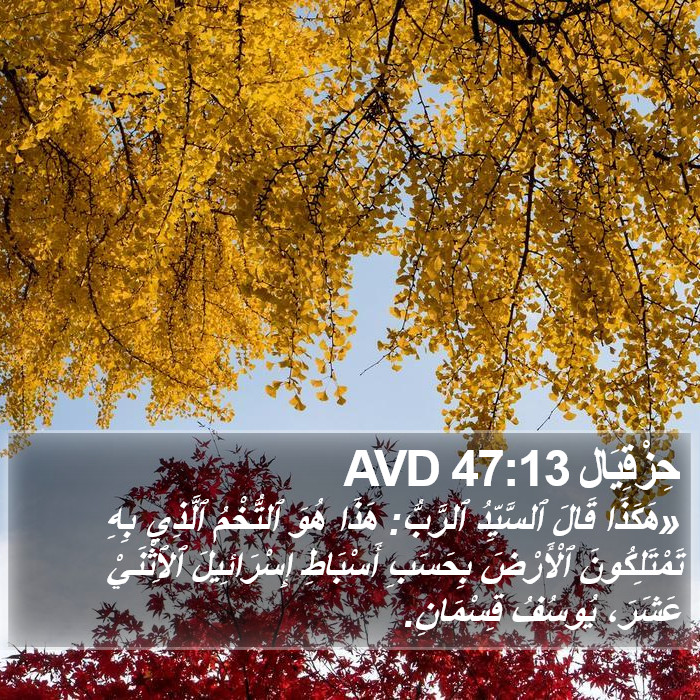حِزْقِيَال 47:13 AVD Bible Study