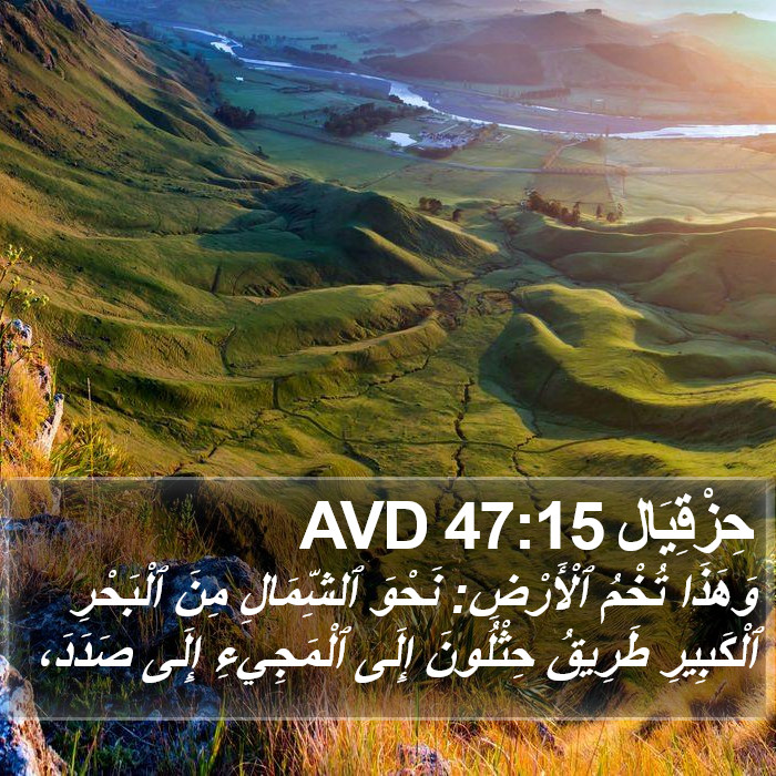 حِزْقِيَال 47:15 AVD Bible Study