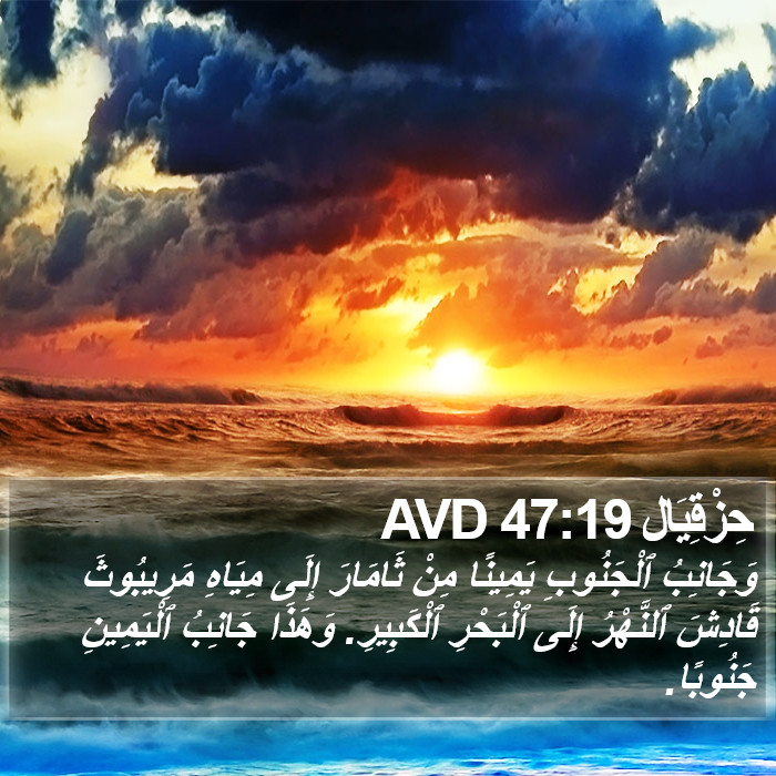حِزْقِيَال 47:19 AVD Bible Study