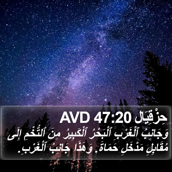 حِزْقِيَال 47:20 AVD Bible Study
