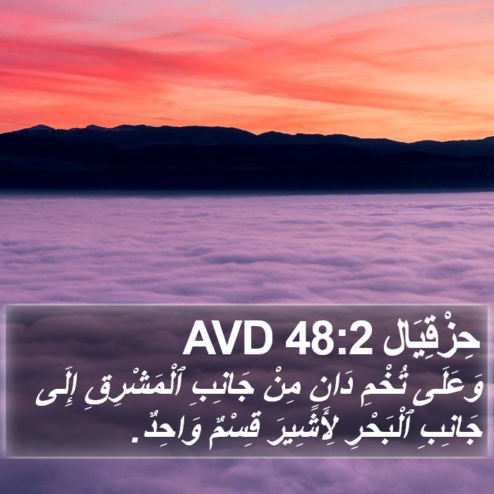 حِزْقِيَال 48:2 AVD Bible Study