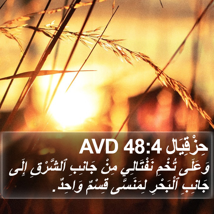 حِزْقِيَال 48:4 AVD Bible Study