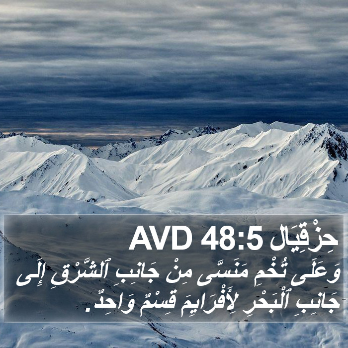 حِزْقِيَال 48:5 AVD Bible Study