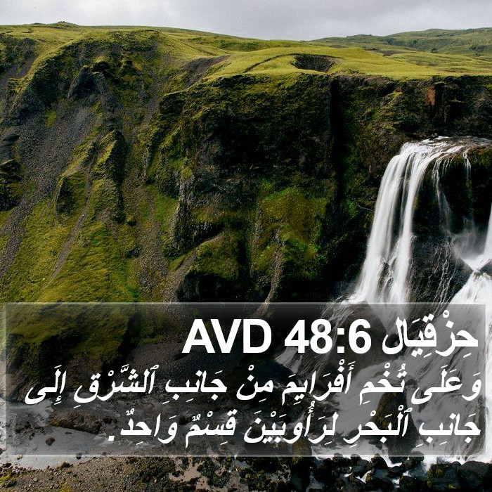 حِزْقِيَال 48:6 AVD Bible Study