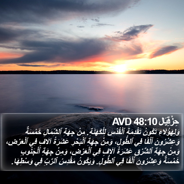 حِزْقِيَال 48:10 AVD Bible Study