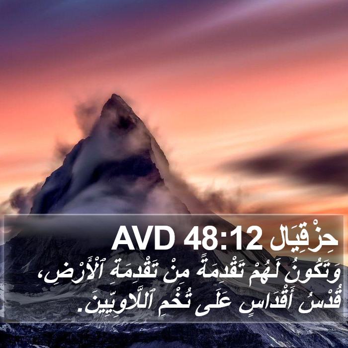 حِزْقِيَال 48:12 AVD Bible Study