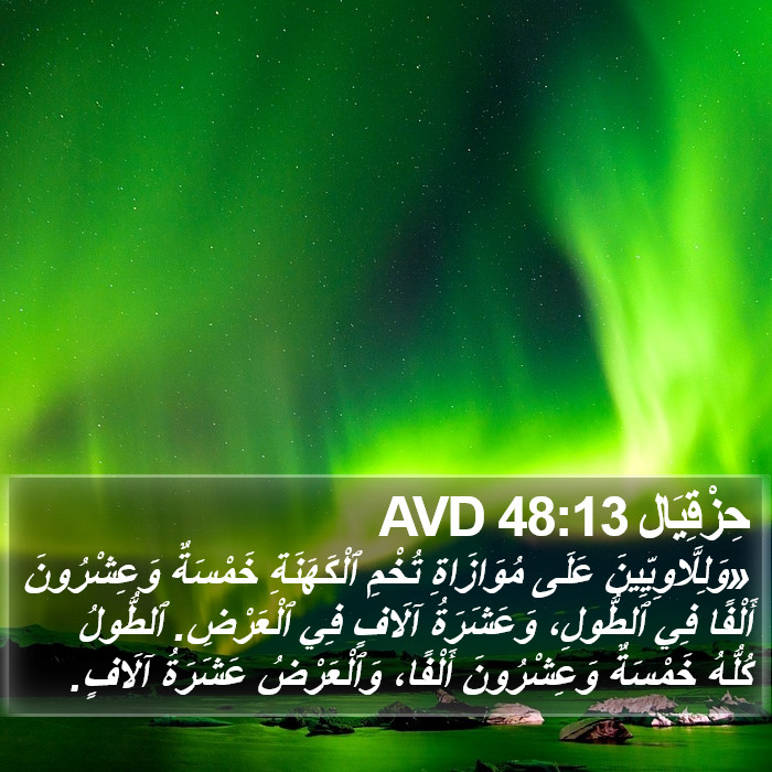 حِزْقِيَال 48:13 AVD Bible Study