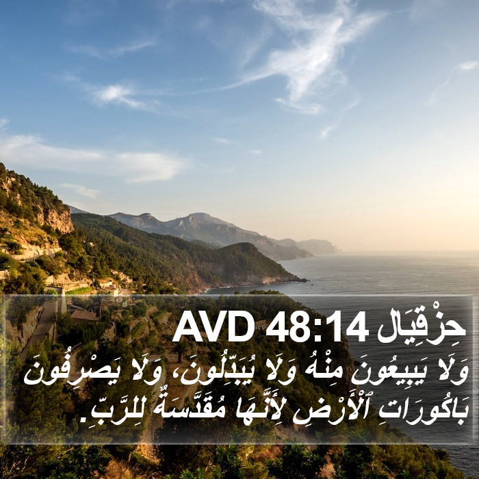 حِزْقِيَال 48:14 AVD Bible Study