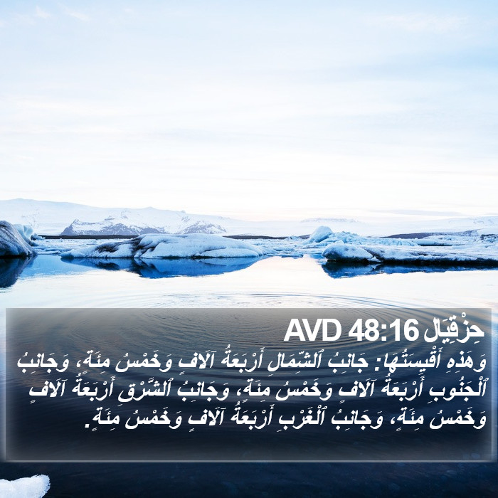 حِزْقِيَال 48:16 AVD Bible Study