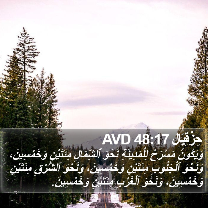 حِزْقِيَال 48:17 AVD Bible Study