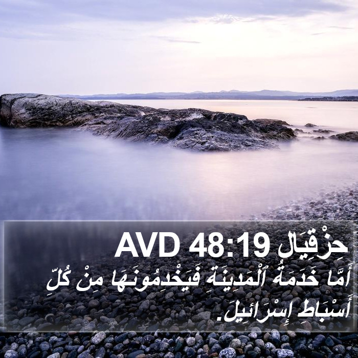 حِزْقِيَال 48:19 AVD Bible Study