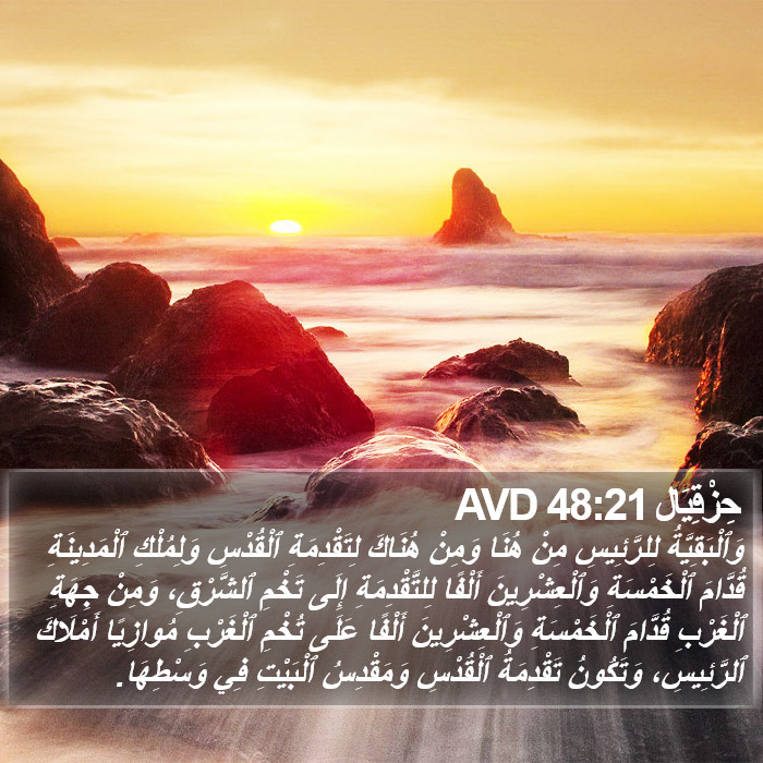 حِزْقِيَال 48:21 AVD Bible Study