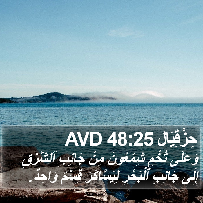 حِزْقِيَال 48:25 AVD Bible Study