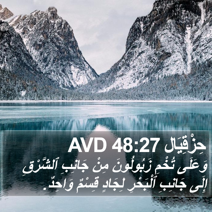 حِزْقِيَال 48:27 AVD Bible Study