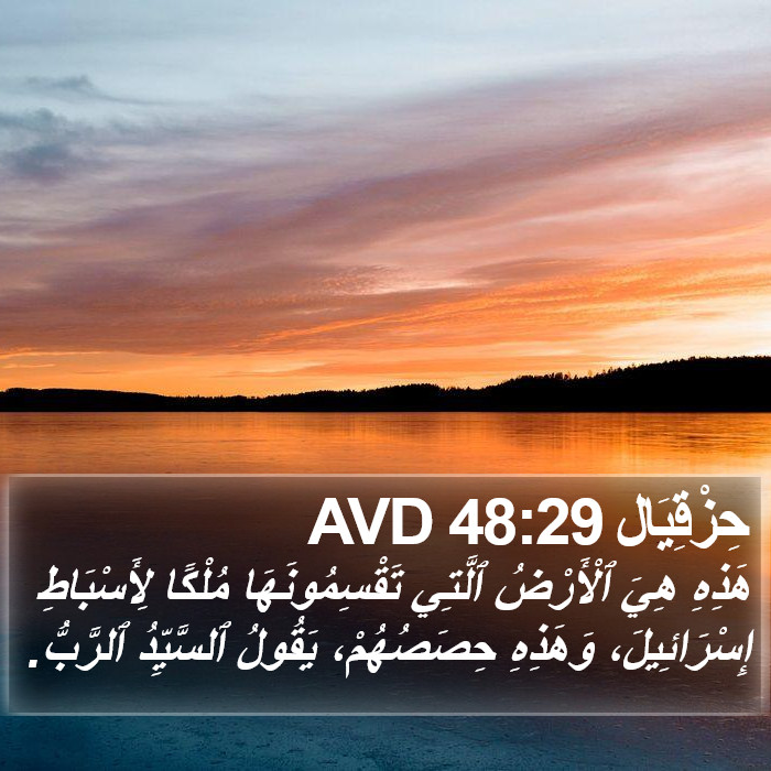 حِزْقِيَال 48:29 AVD Bible Study