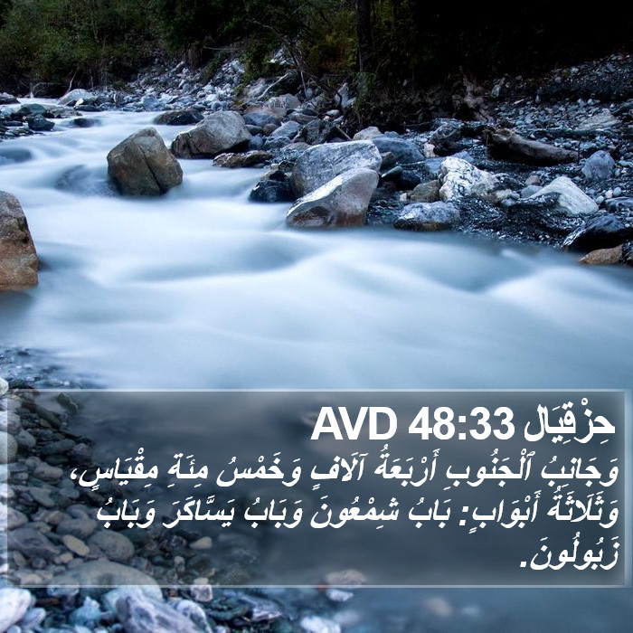 حِزْقِيَال 48:33 AVD Bible Study