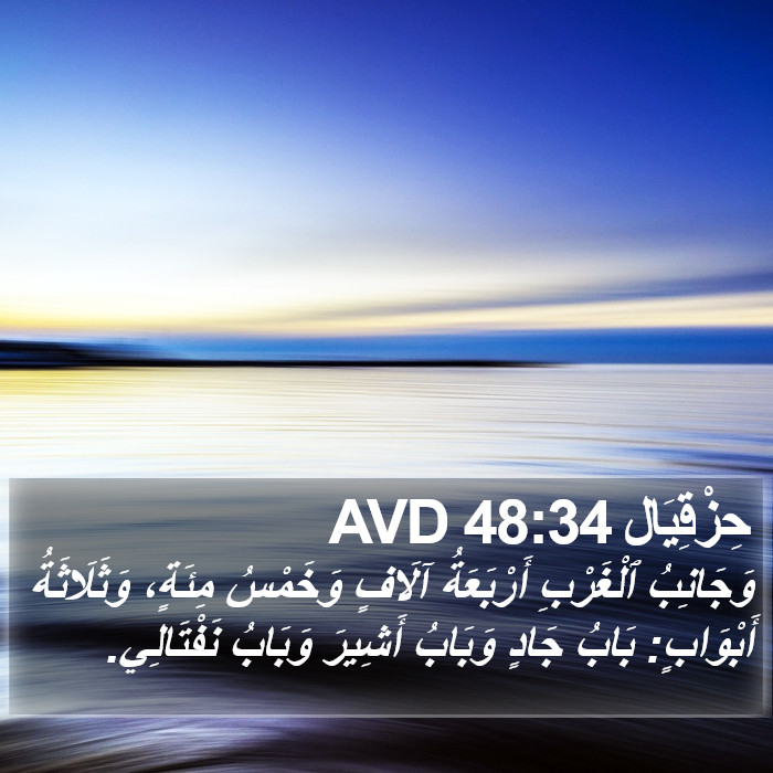 حِزْقِيَال 48:34 AVD Bible Study