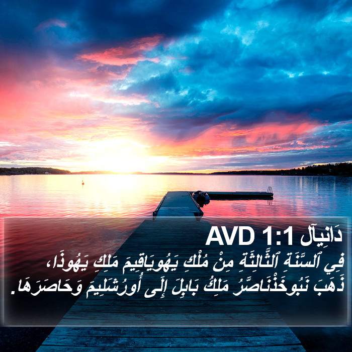 دَانِيآل 1:1 AVD Bible Study