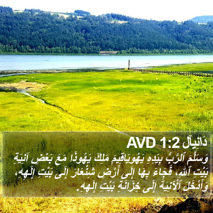 دَانِيآل 1:2 AVD Bible Study