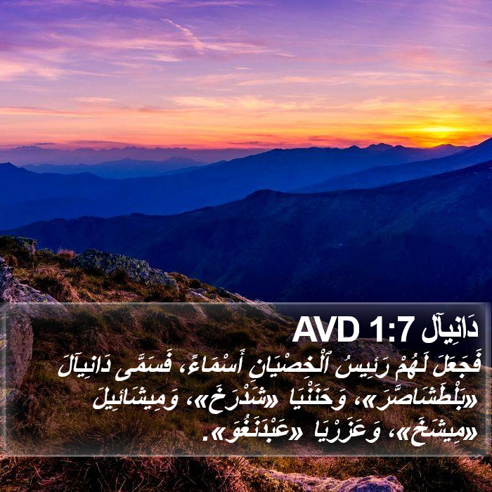 دَانِيآل 1:7 AVD Bible Study