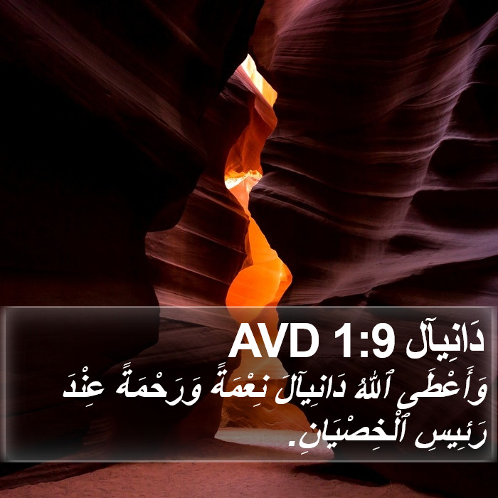 دَانِيآل 1:9 AVD Bible Study