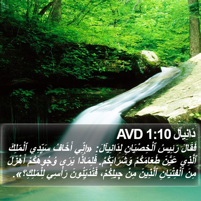 دَانِيآل 1:10 AVD Bible Study