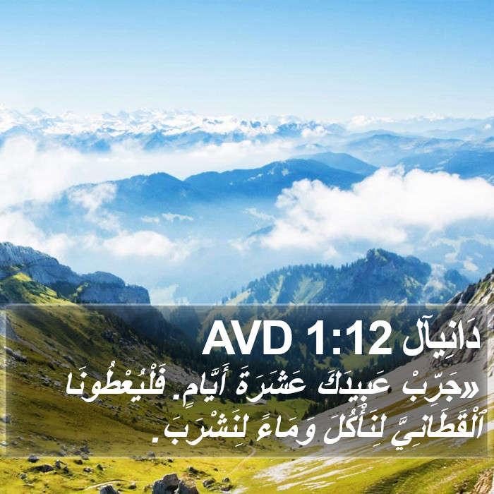 دَانِيآل 1:12 AVD Bible Study