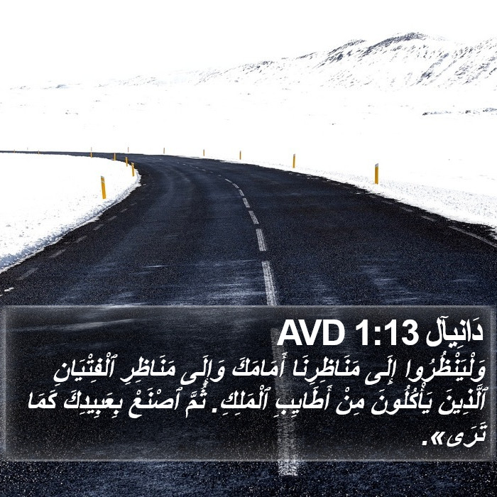 دَانِيآل 1:13 AVD Bible Study