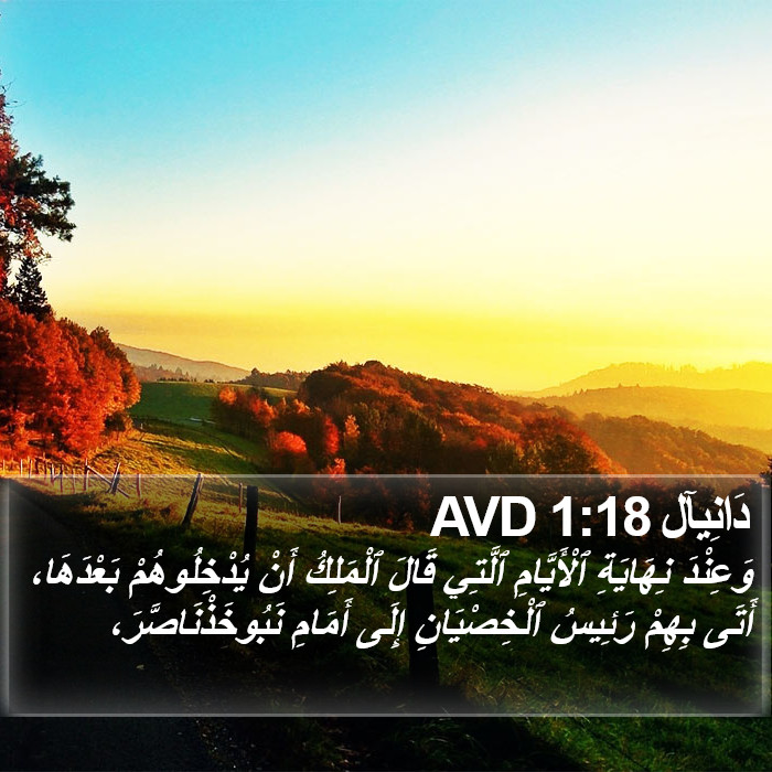 دَانِيآل 1:18 AVD Bible Study