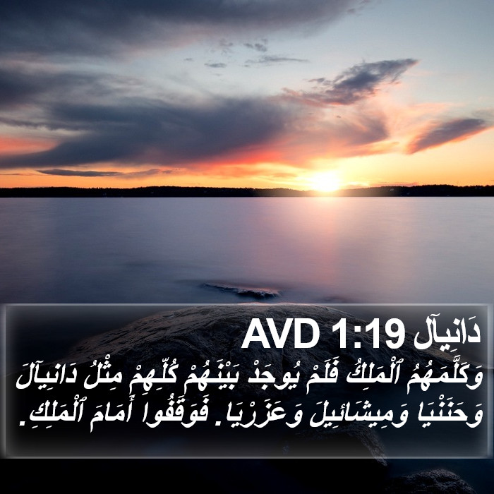 دَانِيآل 1:19 AVD Bible Study