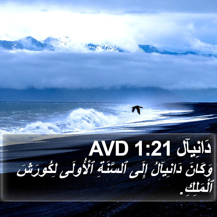 دَانِيآل 1:21 AVD Bible Study